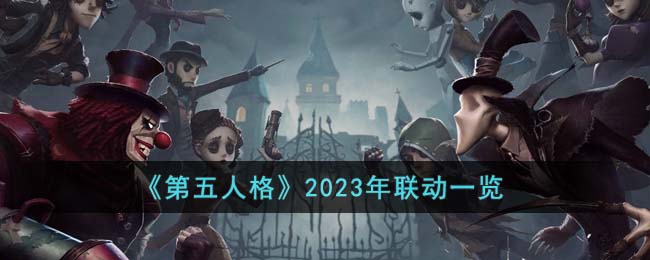 《第五人格》2023年聯(lián)動(dòng)一覽