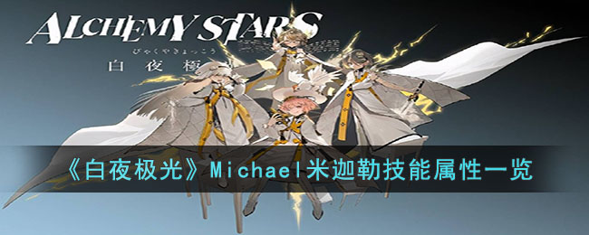 《白夜極光》Michael米迦勒技能屬性一覽