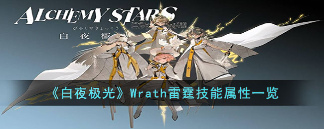 《白夜極光》Wrath雷霆技能屬性一覽