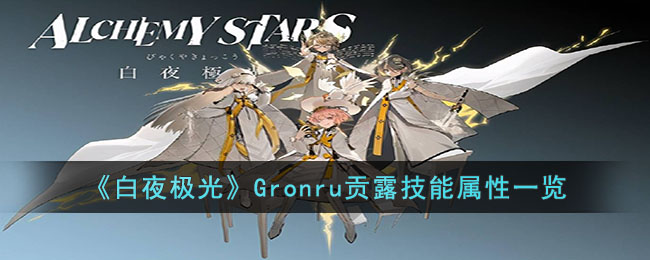 《白夜極光》Gronru貢露技能屬性一覽