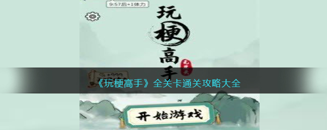 《玩梗高手》全關卡通關攻略大全