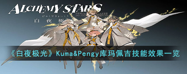 《白夜極光》Kuma&Pengy庫(kù)瑪佩吉技能效果一覽