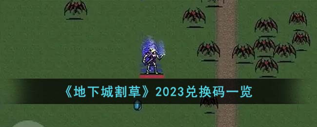 《地下城割草》2023兌換碼一覽