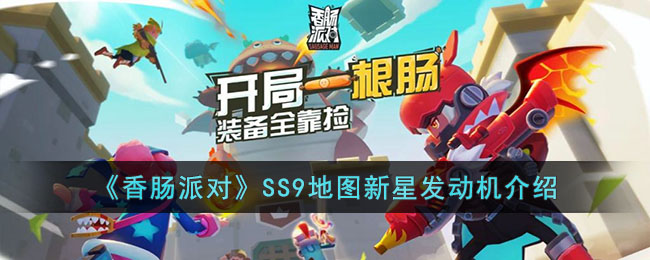 《香腸派對》SS9地圖新星發(fā)動機(jī)介紹