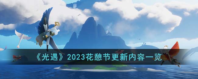 《光遇》2023花憩節(jié)更新內(nèi)容一覽