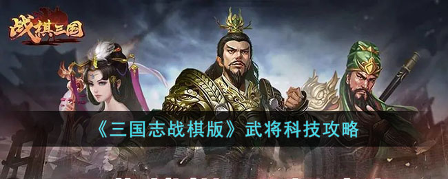 《三國志戰(zhàn)棋版》武將科技攻略