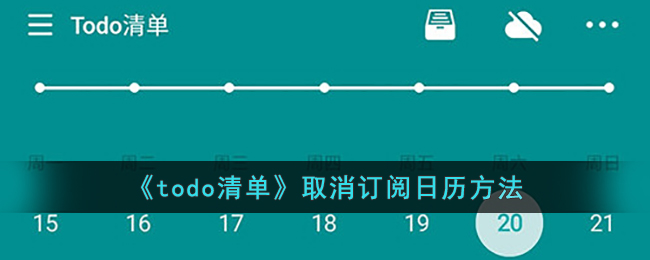 《todo清單》取消訂閱日歷方法