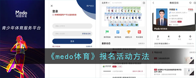 《medo體育》報名活動方法