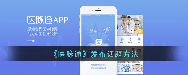《醫(yī)脈通》發(fā)布話題方法