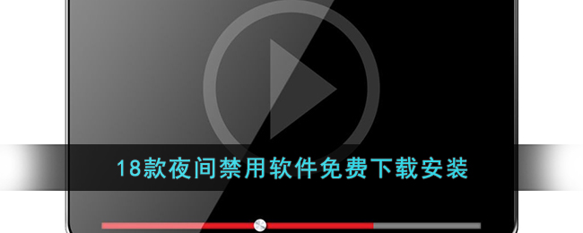 18款夜間禁用軟件免費(fèi)下載安裝