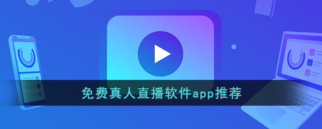 免费真人直播软件app推荐