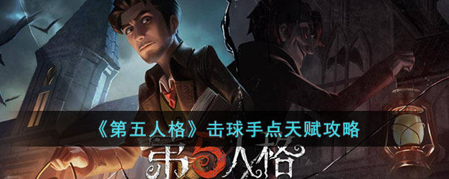 《第五人格》擊球手點天賦攻略