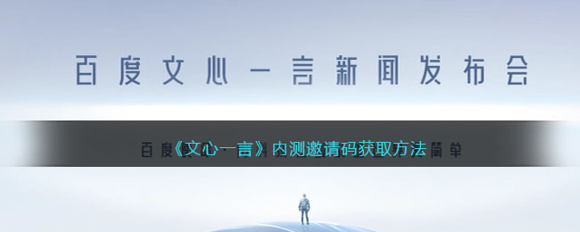 《文心一言》內(nèi)測邀請碼獲取方法