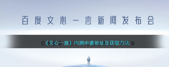 《文心一言》內(nèi)測申請地址及獲取方法