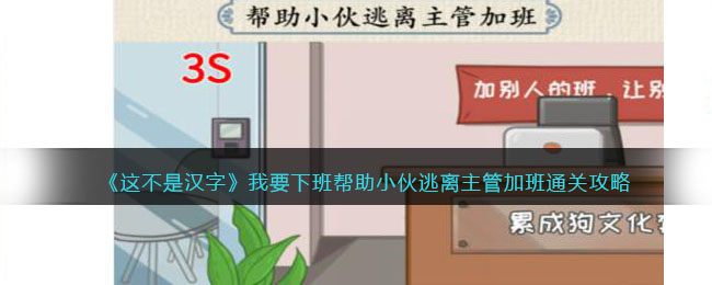 《這不是漢字》我要下班幫助小伙逃離主管加班通關攻略