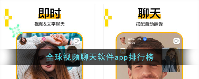 全球視頻聊天軟件app排行榜