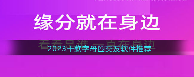 2023十款字母圈交友軟件推薦