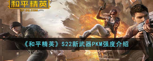 《和平精英》S22新武器PKM強度介紹