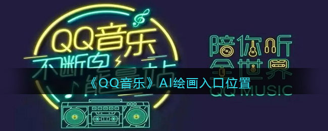 《QQ音樂》AI繪畫入口位置