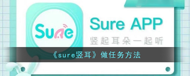 《sure豎耳》做任務(wù)方法