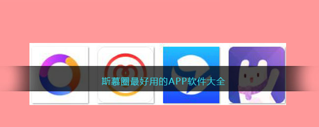 斯慕圈最好用的APP軟件大全