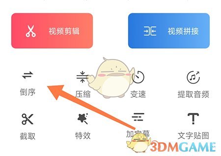 《妙剪》倒放視頻方法