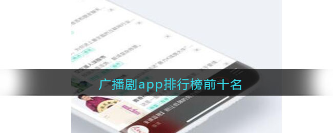 廣播劇app排行榜前十名