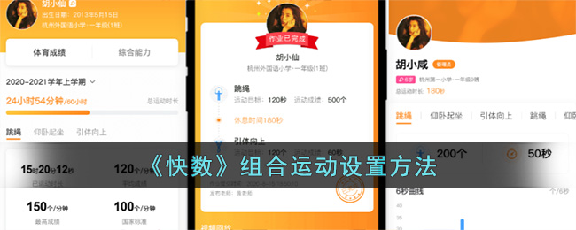 《快數(shù)》組合運動設(shè)置方法