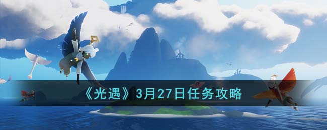 《光遇》3月27日任務(wù)攻略