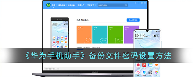 《華為手機(jī)助手》備份文件密碼設(shè)置方法