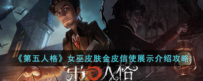 《第五人格》女巫皮膚金皮信使展示介紹攻略