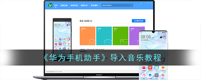 《華為手機助手》導(dǎo)入音樂教程