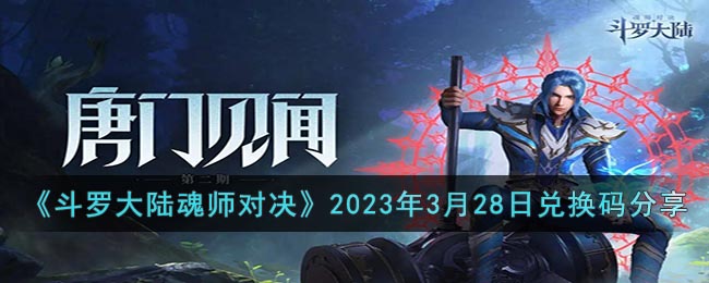 《斗羅大陸魂師對(duì)決》2023年3月28日兌換碼分享