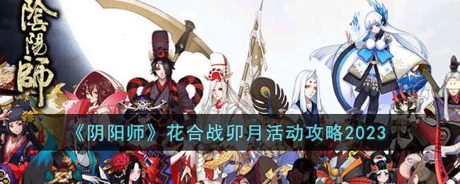 《陰陽師》花合戰(zhàn)卯月活動攻略2023