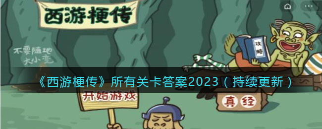 《西游梗傳》所有關(guān)卡答案2023（持續(xù)更新）