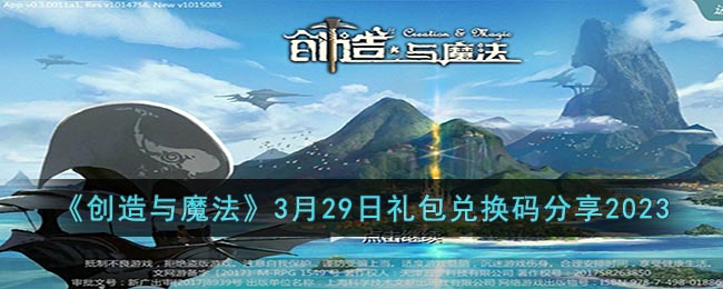 《創(chuàng)造與魔法》3月29日禮包兌換碼分享2023