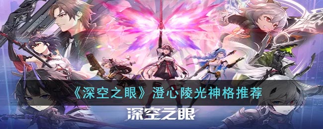 《深空之眼》澄心陵光神格推薦