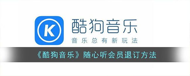 《酷狗音樂(lè)》隨心聽(tīng)會(huì)員退訂方法