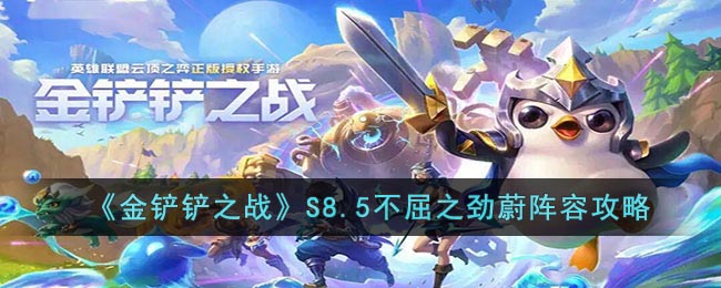 《金鏟鏟之戰(zhàn)》S8.5不屈之勁蔚陣容攻略