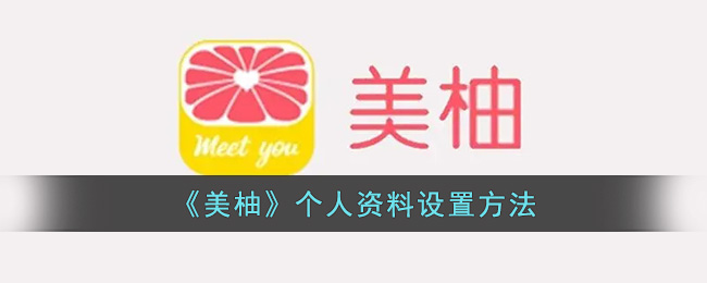 《美柚》個(gè)人資料設(shè)置方法