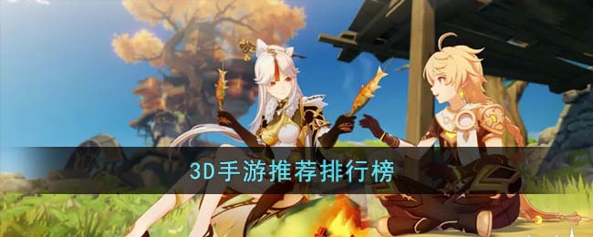 3D手游推薦排行榜