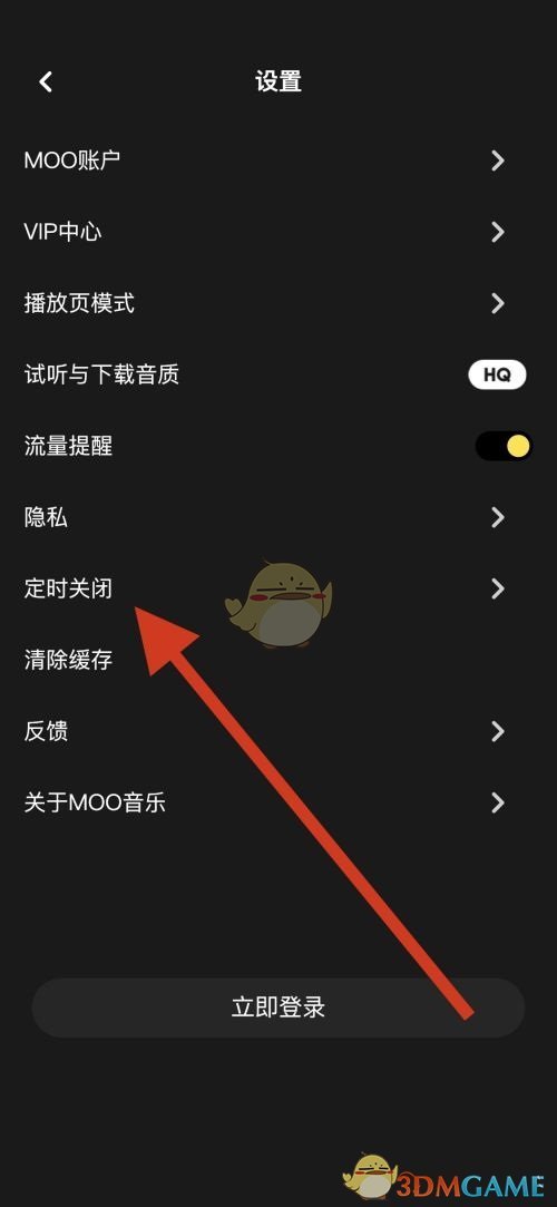 《moo音樂(lè)》定時(shí)關(guān)閉設(shè)置方法