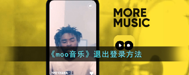 《moo音樂》退出登錄方法