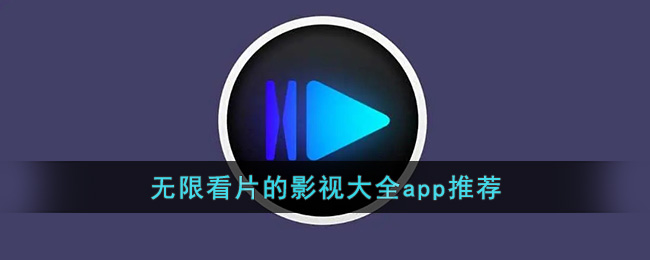 無限看片的影視大全app推薦