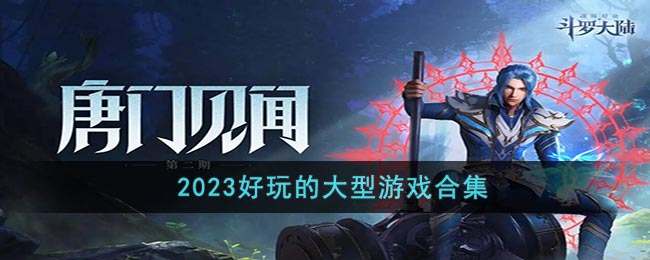 2023好玩的大型游戲合集