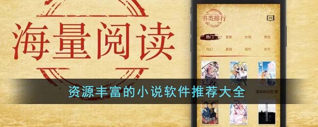 資源豐富的小說(shuō)軟件推薦大全