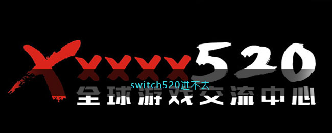 switch520進(jìn)不去