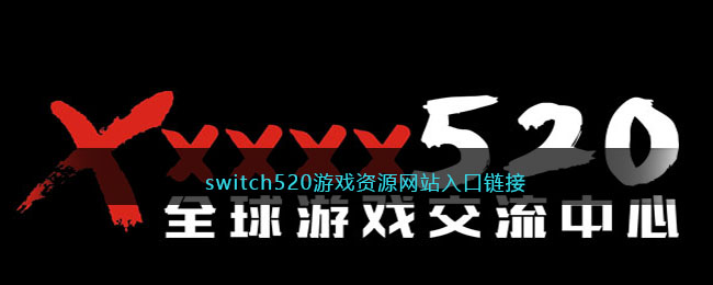 switch520游戲資源網(wǎng)站入口鏈接