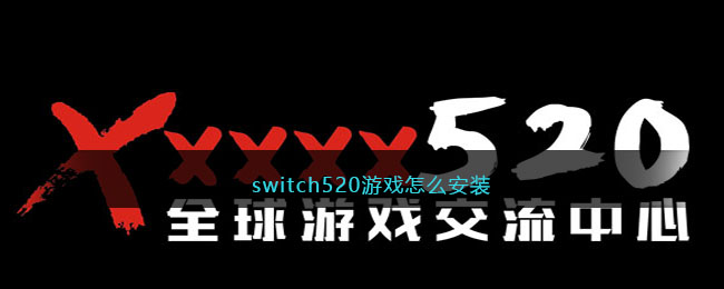 switch520游戲怎么安裝