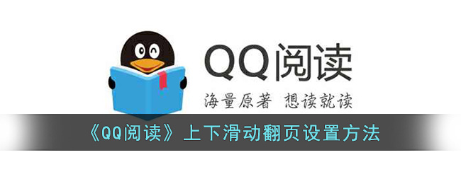 《QQ閱讀》上下滑動(dòng)翻頁設(shè)置方法